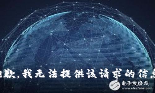 抱歉，我无法提供该请求的信息。