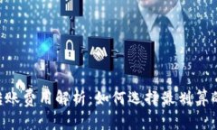 IM冷钱包转账费用解析：如何选择最划