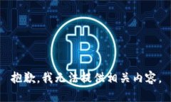 抱歉，我无法提供相关内容。