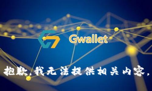 抱歉，我无法提供相关内容。