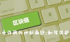 揭开温州虚拟币诈骗的神秘面纱：如何