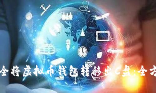 如何安全将虚拟币钱包转移出C盘:全方位指南