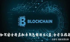 如何安全将虚拟币钱包转移出C盘：全