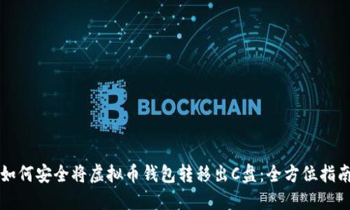 如何安全将虚拟币钱包转移出C盘:全方位指南