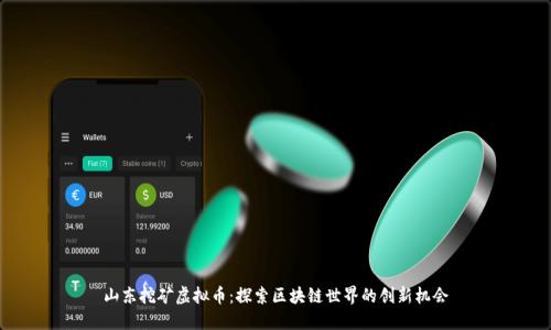 山东挖矿虚拟币：探索区块链世界的创新机会