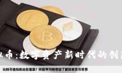 矿业虚拟币：数字资产新时代的创新与机遇