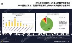 矿业虚拟币：数字资产新时代的创新与