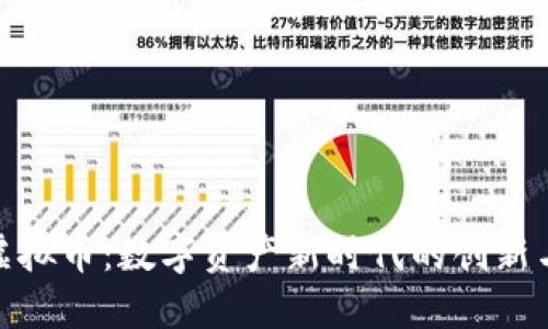 矿业虚拟币：数字资产新时代的创新与机遇