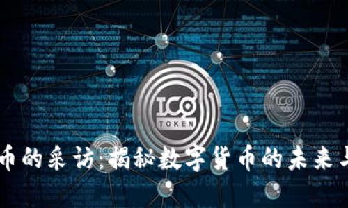 虚拟币的采访:揭秘数字货币的未来与潜力