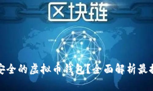 如何选择安全的虚拟币钱包？全面解析最推荐的选项