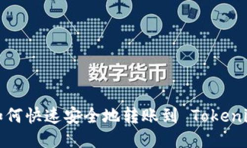 支付宝如何快速安全地转账到 Tokenim 账户?