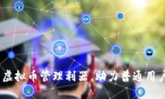 小狐狸钱包：安全便捷的虚拟币管理利