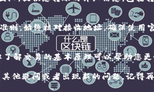 如果在 TokenIM 中转账 Doge（狗狗币）后找不到了，很多用户可能会感到困扰。以下是一些步骤和建议，帮助您找回您的 Doge 币。

检查转账记录
首先，您应该检查您在转账过程中是否有收到任何确认信息。通常，完成转账后，您会在您的钱包或交易所账户中看到一条交易记录。如果没有，您可以查看您的交易历史，确保转账已经成功被发送。

确认转账地址
一旦您确认了您的转账记录，接下来要确保您输入的是正确的接收地址。任何小的错误，甚至是多一个字符，都会导致转账失败或币种丢失。确保您拥有正确的地址，通常而言，Doge 的地址以“D”开头。

检查TokenIM设置
TokenIM 是一款多币种钱包，可能存在设置或显示上的问题。请确保您在应用内选择了正确的币种，有时不同的币种可能被隐藏，您需要手动显示它们。检查一下您钱包的币种设置，看看能否找到您的 Doge 币。

使用区块链浏览器查询
如果您无法在您的钱包中找到 Doge 币，可以通过区块链浏览器进行查询。使用与 Doge 相关的区块链浏览器，输入您的转账地址，您将能够查看该地址的交易记录。这可以帮助您确认转账是否成功完成，及其状态。

联系支持团队
如果通过以上步骤您仍然无法找到您的 Doge 币，那么建议联系 TokenIM 的客服支持团队。提供您转账的详细信息，包括转账时间、金额以及交易哈希等信息，他们可能会帮助您追踪和解决问题。

防止未来的转账问题
为了避免未来出现类似的问题，在进行任何加密货币转账时，请务必遵循一些基本的安全准则。始终核对接收地址，确保使用官方应用进行转账，并在转账之前确认交易细节。

深入理解数字货币交易的复杂性
在数字货币的世界中，透明性与安全性是非常重要的。转账问题经常会令用户感到焦虑，但了解交易的基本原理可以帮助您更好地管理自己的资产。希望以上的提示能够帮助到您，早日找回您的 Doge 币。

通过以上步骤，您应该能够有效地解决在 TokenIM 中找不到 Doge 的问题。如果您还有其他疑问或者出现新的问题，记得再次咨询相关的支持服务，确保您的数字资产安全。