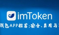 2023年最佳虚拟币钱包APP推荐：安全、