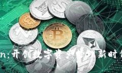 Tokenim Lon：开创数字资产管理新时代的