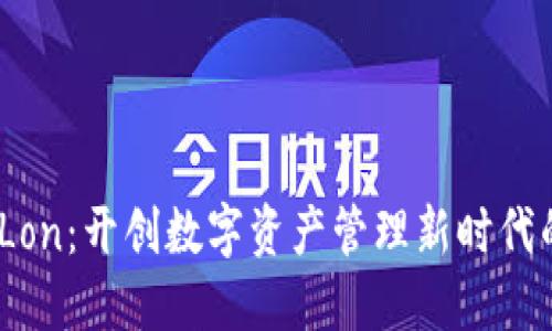 Tokenim Lon:开创数字资产管理新时代的创新平台