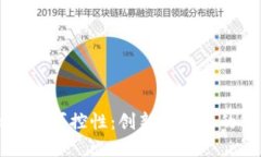 虚拟币的可控性：创新与未来的交汇点