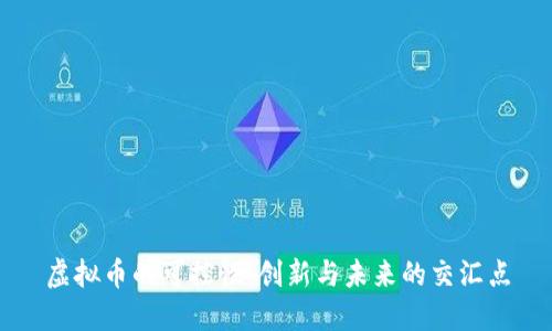 虚拟币的可控性：创新与未来的交汇点