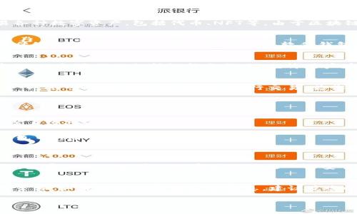 在进入tokenim等平台时，通常需要了解一些基础知识。例如，钱包中是否需要有以太坊（ETH）才能进行交易和操作。我们来详细解析一下这个问题。

1. 什么是Tokenim？
Tokenim是一个新兴的区块链平台，旨在为用户提供一个便捷的去中心化交易环境。在这个平台上，用户可以交易各种数字资产，包括代币、NFT等。由于区块链的去中心化特性，Tokenim吸引了众多加密货币爱好者和投资者。

2. 加密钱包的基础知识
在使用Tokenim之前，首先需要拥有一个加密钱包。加密钱包是存储和管理用户数字资产的工具，它的作用类似于传统银行的账户。这些钱包可以是软件钱包、硬件钱包，也可以是网页钱包。用户在选择钱包时，需要确保其安全性和易用性。

3. 以太坊的作用
以太坊（Ethereum）是一种广泛使用的区块链，许多去中心化应用（DApps）和代币项目都是基于以太坊网络构建的。以太坊不仅支持智能合约，还允许用户在其平台上进行众多功能，其中包括交易、投资和NFT交易。对Tokenim用户来说，ETH可能是交易的重要组成部分。

4. Tokenim是否需要以太坊？
在Tokenim平台上进行操作时，用户确实需要以太坊作为交易的基础。以太坊不仅用于支付交易手续费（即“Gas费”），还可以作为流动性资金进行交易。若你的钱包中没有以太坊，那么在Tokenim上进行交易和操作会遭遇不便，因为在交易过程中需要支付一定的手续费。

5. 如何购买以太坊？
如果你打算开始使用Tokenim，但钱包中尚未持有ETH，可以通过以下步骤快速购买以太坊：
ul
    listrong选择交易所：/strong选择一个安全、声誉良好的交易所，例如币安、火币或Coinbase。注册账户后完成身份验证。/li
    listrong充值法币：/strong在平台上用信用卡、借记卡或银行转账将法币充值到你的交易所账户。/li
    listrong购买ETH：/strong在交易所内直接将法币兑换为以太坊。完成购买后，你可以将ETH转至你的加密钱包中。/li
/ul

6. 保持安全
在数字资产交易中，安全性至关重要。确保选择具有良好安全措施交易所，并为你的钱包启用双重认证。使用硬件钱包存储较大数量的数字资产也是一种安全措施。

7. 小结
综上所述，使用Tokenim确实需要在钱包中持有以太坊。这不仅是为了支付交易费用，也是为了参与平台上的各类交易。如果你对以太坊还不熟悉，建议花些时间了解其基本操作和安全性。这将为你顺利进入Tokenim平台奠定基础。

如果你有其他问题，欢迎继续提问！