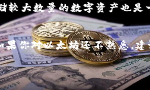 在进入tokenim等平台时，通常需要了解一些基础知识。例如，钱包中是否需要有以太坊（ETH）才能进行交易和操作。我们来详细解析一下这个问题。

1. 什么是Tokenim？
Tokenim是一个新兴的区块链平台，旨在为用户提供一个便捷的去中心化交易环境。在这个平台上，用户可以交易各种数字资产，包括代币、NFT等。由于区块链的去中心化特性，Tokenim吸引了众多加密货币爱好者和投资者。

2. 加密钱包的基础知识
在使用Tokenim之前，首先需要拥有一个加密钱包。加密钱包是存储和管理用户数字资产的工具，它的作用类似于传统银行的账户。这些钱包可以是软件钱包、硬件钱包，也可以是网页钱包。用户在选择钱包时，需要确保其安全性和易用性。

3. 以太坊的作用
以太坊（Ethereum）是一种广泛使用的区块链，许多去中心化应用（DApps）和代币项目都是基于以太坊网络构建的。以太坊不仅支持智能合约，还允许用户在其平台上进行众多功能，其中包括交易、投资和NFT交易。对Tokenim用户来说，ETH可能是交易的重要组成部分。

4. Tokenim是否需要以太坊？
在Tokenim平台上进行操作时，用户确实需要以太坊作为交易的基础。以太坊不仅用于支付交易手续费（即“Gas费”），还可以作为流动性资金进行交易。若你的钱包中没有以太坊，那么在Tokenim上进行交易和操作会遭遇不便，因为在交易过程中需要支付一定的手续费。

5. 如何购买以太坊？
如果你打算开始使用Tokenim，但钱包中尚未持有ETH，可以通过以下步骤快速购买以太坊：
ul
    listrong选择交易所：/strong选择一个安全、声誉良好的交易所，例如币安、火币或Coinbase。注册账户后完成身份验证。/li
    listrong充值法币：/strong在平台上用信用卡、借记卡或银行转账将法币充值到你的交易所账户。/li
    listrong购买ETH：/strong在交易所内直接将法币兑换为以太坊。完成购买后，你可以将ETH转至你的加密钱包中。/li
/ul

6. 保持安全
在数字资产交易中，安全性至关重要。确保选择具有良好安全措施交易所，并为你的钱包启用双重认证。使用硬件钱包存储较大数量的数字资产也是一种安全措施。

7. 小结
综上所述，使用Tokenim确实需要在钱包中持有以太坊。这不仅是为了支付交易费用，也是为了参与平台上的各类交易。如果你对以太坊还不熟悉，建议花些时间了解其基本操作和安全性。这将为你顺利进入Tokenim平台奠定基础。

如果你有其他问题，欢迎继续提问！