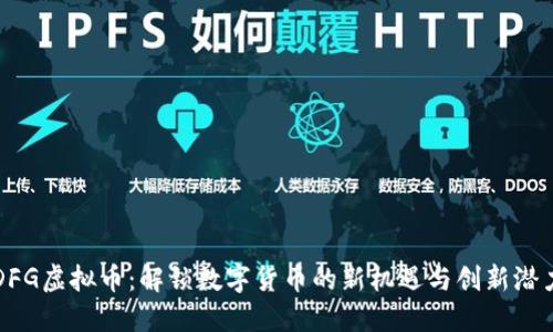 DFG虚拟币:解锁数字货币的新机遇与创新潜力