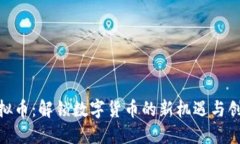 DFG虚拟币：解锁数字货币的新机遇与创