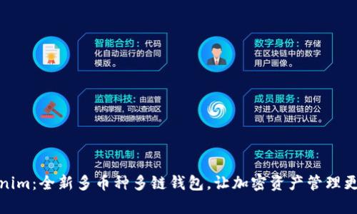 Tokenim:全新多币种多链钱包,让加密资产管理更简单