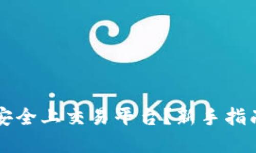 虚拟币如何安全上交易平台？新手指南与实用技巧