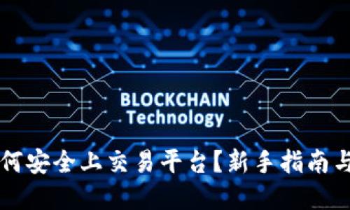 虚拟币如何安全上交易平台？新手指南与实用技巧