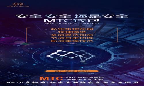 HMIO虚拟币：探索其独特卖点与未来潜力