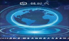 HMIO虚拟币：探索其独特卖点与未来潜