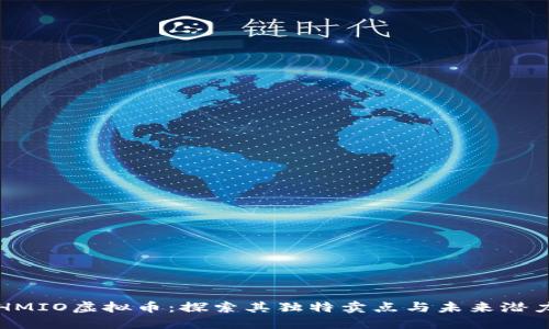 HMIO虚拟币：探索其独特卖点与未来潜力