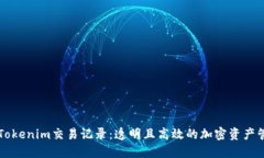 深入了解Tokenim交易记录：透明且高效
