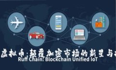 探索RAD虚拟币：颠覆加密市场的新星与