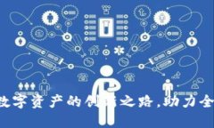 VLCC虚拟币：未来数字资产的创新之路