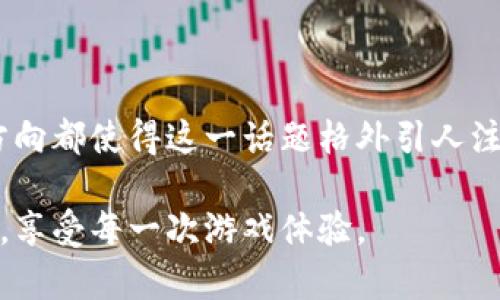   2023年游戏虚拟币全揭秘：如何在数字游戏中获取财富与乐趣 / 
 guanjianci 游戏虚拟币, 数字货币, 游戏产业, 经济系统 /guanjianci 

引言
在当今数字化时代，游戏虚拟币已经成为了一个不可忽视的现象。无论你是一个休闲玩家还是一个热衷于竞技的游戏爱好者，虚拟币都为你提供了全新的交易与经济体验。本文将深入探讨游戏虚拟币的运作机制、获取方式以及它们在游戏中的独特价值，让你更好地理解这一新兴的经济领域。

虚拟币的基础知识
游戏虚拟币，顾名思义，是指在特定电子游戏中使用的、具有虚拟价值的货币。这些币通常是玩家在游戏世界中完成任务、参与活动或通过交易获得的。在很多情况下，虚拟币可以用来购买游戏内物品、角色服装、兵器和技能等，极大丰富了玩家的游戏体验。

虚拟币的种类
在游戏行业中，虚拟币种类繁多，可以大致分为以下几类：
ul
  listrong通用币：/strong如《Fortnite》中的V-Bucks或《Roblox》中的Robux，这些币可以在特定游戏平台中使用，通常是直接以真实货币购买的。/li
  listrong游戏内货币：/strong如《魔兽世界》中的金币，通常通过完成任务、打怪或者交易获取，在特定游戏中具有浓厚的使用细则与经济属性。/li
  listrong加密货币：/strong近年来，部分游戏开始采用区块链技术，推出基于加密货币的虚拟币，这类币可以在外部市场进行交易，成为实际的投资品，比如《Axie Infinity》中的AXS币。/li
/ul

获取虚拟币的方法
获取游戏虚拟币的方式多种多样，每种方式都有其独特的乐趣和挑战。
ul
  listrong完成任务：/strong大部分游戏都会提供丰富的任务和成就系统，通过完成这些任务不仅能获得经验值，还有机会获得虚拟币作为奖励。/li
  listrong交易：/strong在一些游戏中，玩家之间的交易也是获取虚拟币的重要途径。有时通过精明的交易和市场分析，玩家可以赚取可观的虚拟币。/li
  listrong赛事和活动：/strong许多游戏会定期举行比赛和活动，胜出者通常可以获得大量虚拟币。这不仅考验玩家的技巧，也提升了他们的游戏热情。/li
/ul

虚拟币的经济体系
游戏虚拟币并不仅仅是一个简单的交易工具，还构成了游戏中的经济体系。玩家的消费习惯、市场供需关系以及开发者设置的物价策略等都会对虚拟币的价值产生影响。
以《魔兽世界》为例，其金币的经济体系就相当复杂。金币的获取方式众多，但市场上的供需关系影响着金币的流通和价值。如果某一类稀有物品突然受到追捧，金币的价值可能会随之上涨。

虚拟币的法律与道德层面
随着游戏虚拟币的流行，相关的法律和道德讨论也随之而来。一方面，虚拟币为玩家提供了丰富的游戏体验，另一方面，它们的价值也引发了不少争议。比如，是否应该允许将虚拟货币转换为现实货币？这涉及到游戏的公平性和经济伦理。

未来的游戏虚拟币
随着科技的进步和市场的成熟，游戏虚拟币的前景十分广阔。未来，我们可能会看到更多基于区块链技术的虚拟币，这将使得虚拟币的交易更加透明、安全。
并且，随着VR和AR游戏的兴起，虚拟币的应用场景将更加丰富。无论是虚拟的社交聚会，还是沉浸式的游戏体验，都将依赖于稳定且健康的虚拟币经济体系。

如何明智地使用虚拟币
在享受游戏乐趣的同时，如何明智地使用虚拟币也是每位玩家需要思考的问题。首先，制定消费预算非常重要。游戏仅仅是娱乐，保持合理的消费以避免不必要的经济负担。
其次，学习游戏内的市场动态，了解哪些物品升值潜力大，哪些物品则可能面临贬值风险，助力你做出更明智的交易选择。

总结
游戏虚拟币不仅是数字财富的象征，更是连接玩家与游戏世界的重要桥梁。它们的多样性、经济体系、法律道德问题以及未来发展方向都使得这一话题格外引人注目。在享受游戏的过程中，我们不仅可以获取乐趣，更可以通过理智且明智的方式，在虚拟世界中实现自己的经济梦想。

无论你是游戏新手还是老玩家，都应当认真对待虚拟币的运用。理解它们的独特价值和潜在风险，将帮助你在虚拟世界中游刃有余，享受每一次游戏体验。