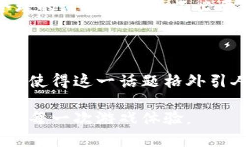   2023年游戏虚拟币全揭秘：如何在数字游戏中获取财富与乐趣 / 
 guanjianci 游戏虚拟币, 数字货币, 游戏产业, 经济系统 /guanjianci 

引言
在当今数字化时代，游戏虚拟币已经成为了一个不可忽视的现象。无论你是一个休闲玩家还是一个热衷于竞技的游戏爱好者，虚拟币都为你提供了全新的交易与经济体验。本文将深入探讨游戏虚拟币的运作机制、获取方式以及它们在游戏中的独特价值，让你更好地理解这一新兴的经济领域。

虚拟币的基础知识
游戏虚拟币，顾名思义，是指在特定电子游戏中使用的、具有虚拟价值的货币。这些币通常是玩家在游戏世界中完成任务、参与活动或通过交易获得的。在很多情况下，虚拟币可以用来购买游戏内物品、角色服装、兵器和技能等，极大丰富了玩家的游戏体验。

虚拟币的种类
在游戏行业中，虚拟币种类繁多，可以大致分为以下几类：
ul
  listrong通用币：/strong如《Fortnite》中的V-Bucks或《Roblox》中的Robux，这些币可以在特定游戏平台中使用，通常是直接以真实货币购买的。/li
  listrong游戏内货币：/strong如《魔兽世界》中的金币，通常通过完成任务、打怪或者交易获取，在特定游戏中具有浓厚的使用细则与经济属性。/li
  listrong加密货币：/strong近年来，部分游戏开始采用区块链技术，推出基于加密货币的虚拟币，这类币可以在外部市场进行交易，成为实际的投资品，比如《Axie Infinity》中的AXS币。/li
/ul

获取虚拟币的方法
获取游戏虚拟币的方式多种多样，每种方式都有其独特的乐趣和挑战。
ul
  listrong完成任务：/strong大部分游戏都会提供丰富的任务和成就系统，通过完成这些任务不仅能获得经验值，还有机会获得虚拟币作为奖励。/li
  listrong交易：/strong在一些游戏中，玩家之间的交易也是获取虚拟币的重要途径。有时通过精明的交易和市场分析，玩家可以赚取可观的虚拟币。/li
  listrong赛事和活动：/strong许多游戏会定期举行比赛和活动，胜出者通常可以获得大量虚拟币。这不仅考验玩家的技巧，也提升了他们的游戏热情。/li
/ul

虚拟币的经济体系
游戏虚拟币并不仅仅是一个简单的交易工具，还构成了游戏中的经济体系。玩家的消费习惯、市场供需关系以及开发者设置的物价策略等都会对虚拟币的价值产生影响。
以《魔兽世界》为例，其金币的经济体系就相当复杂。金币的获取方式众多，但市场上的供需关系影响着金币的流通和价值。如果某一类稀有物品突然受到追捧，金币的价值可能会随之上涨。

虚拟币的法律与道德层面
随着游戏虚拟币的流行，相关的法律和道德讨论也随之而来。一方面，虚拟币为玩家提供了丰富的游戏体验，另一方面，它们的价值也引发了不少争议。比如，是否应该允许将虚拟货币转换为现实货币？这涉及到游戏的公平性和经济伦理。

未来的游戏虚拟币
随着科技的进步和市场的成熟，游戏虚拟币的前景十分广阔。未来，我们可能会看到更多基于区块链技术的虚拟币，这将使得虚拟币的交易更加透明、安全。
并且，随着VR和AR游戏的兴起，虚拟币的应用场景将更加丰富。无论是虚拟的社交聚会，还是沉浸式的游戏体验，都将依赖于稳定且健康的虚拟币经济体系。

如何明智地使用虚拟币
在享受游戏乐趣的同时，如何明智地使用虚拟币也是每位玩家需要思考的问题。首先，制定消费预算非常重要。游戏仅仅是娱乐，保持合理的消费以避免不必要的经济负担。
其次，学习游戏内的市场动态，了解哪些物品升值潜力大，哪些物品则可能面临贬值风险，助力你做出更明智的交易选择。

总结
游戏虚拟币不仅是数字财富的象征，更是连接玩家与游戏世界的重要桥梁。它们的多样性、经济体系、法律道德问题以及未来发展方向都使得这一话题格外引人注目。在享受游戏的过程中，我们不仅可以获取乐趣，更可以通过理智且明智的方式，在虚拟世界中实现自己的经济梦想。

无论你是游戏新手还是老玩家，都应当认真对待虚拟币的运用。理解它们的独特价值和潜在风险，将帮助你在虚拟世界中游刃有余，享受每一次游戏体验。