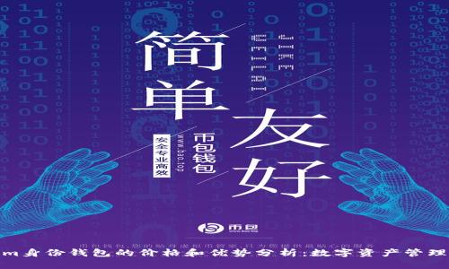 Tokenim身份钱包的价格和优势分析:数字资产管理新选择