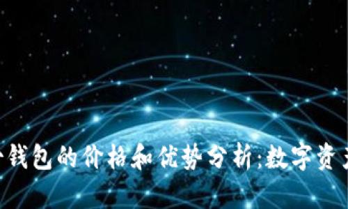 Tokenim身份钱包的价格和优势分析:数字资产管理新选择
