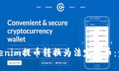 如何将Tokenim提币转换为法定货币：步