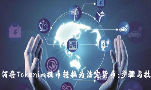 如何将Tokenim提币转换为法定货币:步骤与技巧