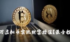如何用140万虚拟币实现财富增值？最全