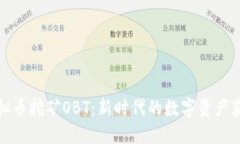揭秘虚拟币挖矿OBT：新时代的数字资产