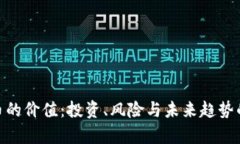 ONE虚拟币的价值：投资、风险与未来趋