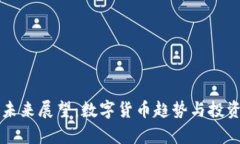 虚拟币的未来展望：数字货币趋势与投