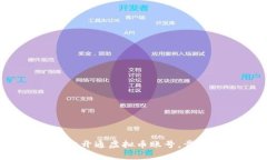全面解析：如何快速安全地开通虚拟币