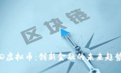 探索CAD虚拟币：创新金融的未来趋势与