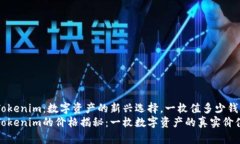 Tokenim：数字资产的新兴选择，一枚值