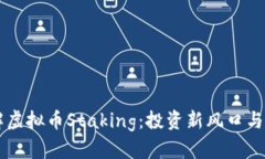 深入了解虚拟币Staking：投资新风口与