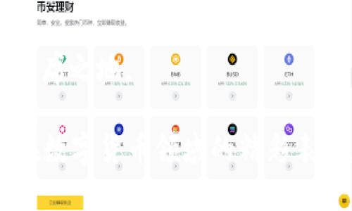    QFC虚拟币：2023年数字货币市场的创新之星  / 

 guanjianci  QFC虚拟币, 数字货币, 区块链, 投资机会  /guanjianci 

引言：数字货币时代的崛起

在过去的十年里，数字货币如雨后春笋般涌现，彻底改变了我们对金融的认知。许多人开始探索这个崭新的投资领域，尤其是将目光投向那些尚未被大众广泛了解的新兴虚拟币。QFC虚拟币，就是这样一颗璀璨的新星，吸引了众多投资者的关注。

QFC虚拟币的独特卖点

QFC虚拟币（Quantum Finance Coin）作为一款新兴的数字货币，其创新点和独特卖点不容忽视。首先，QFC采用了革命性的量子安全技术。这项技术极大地提高了交易的安全性，确保用户的资产不易受到黑客攻击。这意味着，用户可以更加安心地进行交易，而免于担心资金被盗的风险。

其次，QFC虚拟币通过智能合约技术实现了去中心化的金融服务。因为没有中介机构的介入，交易成本被大大降低。用户可以直接进行点对点的交易，大幅度提高了交易效率。此外，QFC还引入了社群治理机制，持币用户能够参与项目的发展决策，这种方式增强了用户的参与感与归属感。

如何参与QFC的生态系统

参与QFC生态系统非常简单。用户可以通过交易所购买QFC虚拟币，随后将其存放在支持QFC的钱包中。QFC还提供了流动性挖矿的机会，用户通过提供流动性，可以获得额外的奖励。这种激励机制不仅提高了用户的参与度，也使得市场的流动性得到了有效改善。

投资QFC的潜在机会

在投资方面，QFC虚拟币展示出了良好的潜力。根据市场趋势，目前的价格相对较低，这为早期投资者提供了难得的机遇。与许多其他虚拟币相比，QFC的市场占有率仍然在逐步上升。随着不同行业对区块链技术应用的渴求，QFC的市场需求也在不断扩大。因此，对于希望在数字货币领域获得可观收益的投资者来说，QFC无疑是一项值得考虑的选择。

与其他数字货币的比较

在了解QFC虚拟币的过程中，不可避免地会将其与其他主流数字货币进行比较。比特币作为第一个数字货币，它在市场上建立了不可动摇的地位，然而，其高昂的交易费用和较慢的确认时间使得许多用户望而却步。与之相比，QFC的交易速度和费用都相对友好，适合更广泛的用户群体。

以太坊则以其智能合约功能而著称，其生态系统已聚集了众多去中心化应用（DApps）。然而，随着网络拥堵问题的增加，以太坊的交易速度和效率也受到了挑战。QFC则利用其独特的技术优势，为用户提供了更高效的交易体验。这种技术上的差异，正是QFC能够脱颖而出的原因之一。

市场风险与应对策略

尽管QFC具备诸多优势，但投资数字货币仍然需要警惕市场风险。数字货币市场波动性巨大，价格涨跌波动频繁，投资者必须保持冷静。为了降低风险，建议投资者在决定投入资金前，进行充分的市场研究，并制定合理的投资计划。

同时，投资者还应了解自己所投资的虚拟币的基础技术与应用场景。对于QFC而言，透彻理解其量子安全技术和去中心化金融服务的优势，有助于投资者作出更明智的判断。此外，持续关注QFC项目的更新与进展，也是把握市场动态的重要方式。

QFC的未来展望

展望未来，QFC虚拟币的发展潜力巨大。随着全球对于数字货币及区块链技术接受度的提升，QFC也将有机会拓展更多的应用场景。各类金融机构和企业渐渐意识到数字货币的重要性，预计会有更多的合作机会出现。QFC若能与主流金融体系顺利结合，将极有可能引领一波新的投资热潮。

总结：为什么选择QFC虚拟币

总而言之，QFC虚拟币凭借其独特的技术优势、强大的生态系统以及相对更低的市场价位，无疑为投资者提供了一个非常具吸引力的选择。在进入数字货币领域的浪潮中，QFC可能成为引领潮流的一股强大力量。

参与这一崭新领域的投资，可以是一次充满挑战与机遇的冒险。在这个互联互通、创新不断的时代，唯有不懈探索，抓住机遇，才能在未来的数字金融世界中占据一席之地。

因此，无论你是刚刚涉足数字货币的新手，还是经验丰富的投资者，QFC虚拟币都值得你深入探讨与投资。未来将由这样的创新和探索铸就，让我们共同期待QFC在数字货币领域的精彩表现。